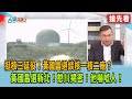 核能政策爭議