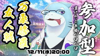 【さめとかげ】万象修羅の参加型雀魂！【Vtuber】
