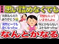 【有益】総集編！何があっても大丈夫\( ˆoˆ )/『生きづらさ解消法、人生が上手くいく考え方や体験談』教えて【ガルちゃんまとめ】