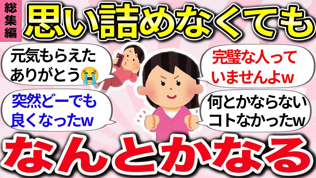【有益】総集編！何があっても大丈夫\( ˆoˆ )/『生きづらさ解消法、人生が上手くいく考え方や体験談』教えて【ガルちゃんまとめ】