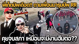 พี่เก็ตบัพเดือด!! ตามเพื่อนมารุมบัพ RR ก่อนคุยจบสภา เหมือนจะมีงานฮึมต่อ?? | GTA STAR TOWN