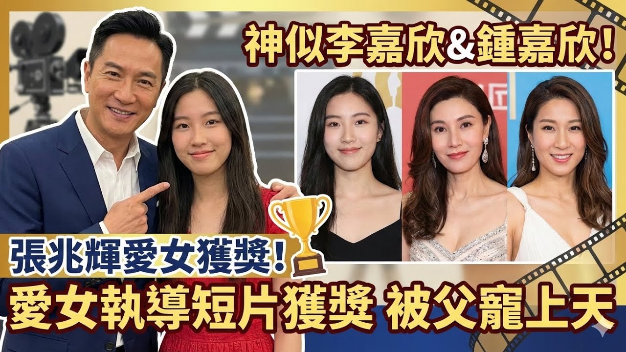 張兆輝女兒執導短片獲獎，女兒神似李嘉欣和鍾嘉欣，被父親寵上天