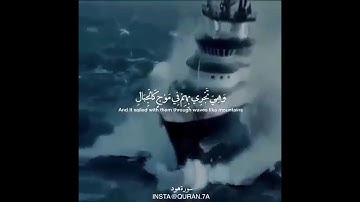 وهي تجري بهم في موج كالجبال |  مقطع تقشعر له الأبدان للشيخ يوسف أبكر من سورة هود