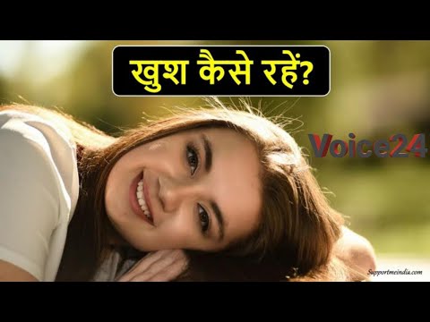 How to be Happy😄😃 खुश कैसे रहे।