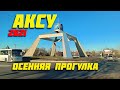 Павлодар - Аксу / Семейная прогулка по городу Аксу / Своим ходом / Пешком по городу 2021