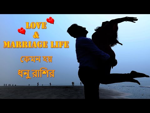 ভিডিও: প্রেমে ধনু কেমন আচরণ করে