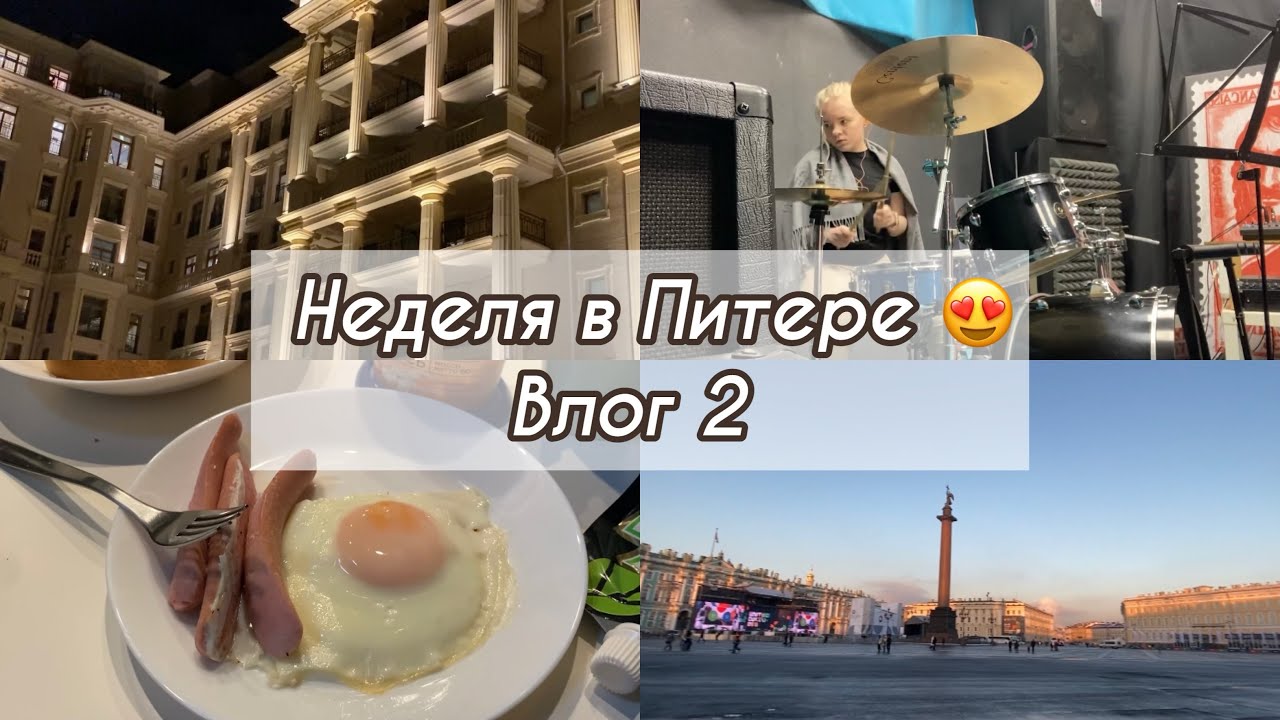 ВЛОГ ИЗ ПИТЕРА// Перекрыли Дворцовую площадь/ Сняли репетиционную базу ...