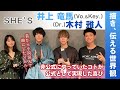 ナナジャム #41.SHE'S 井上竜馬&amp;木村雅人『伝わる世界観』- ProduceBy B.A【5枚目のアルバム「Amulet」が10月6日にリリース!Amuletに込められた想いを語る!】