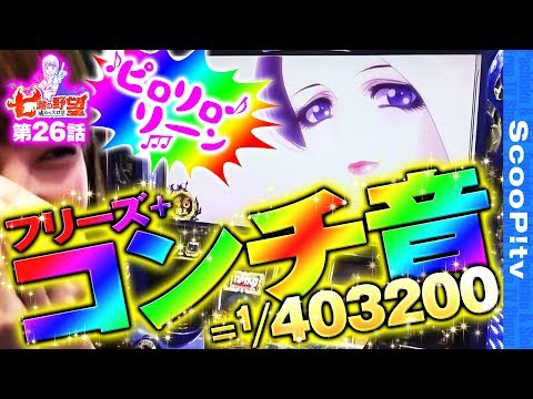 七瀬の野望～戒めのスロ活～ vol.26