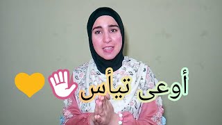 أوعى تيأس|| فيديو تحفيزى