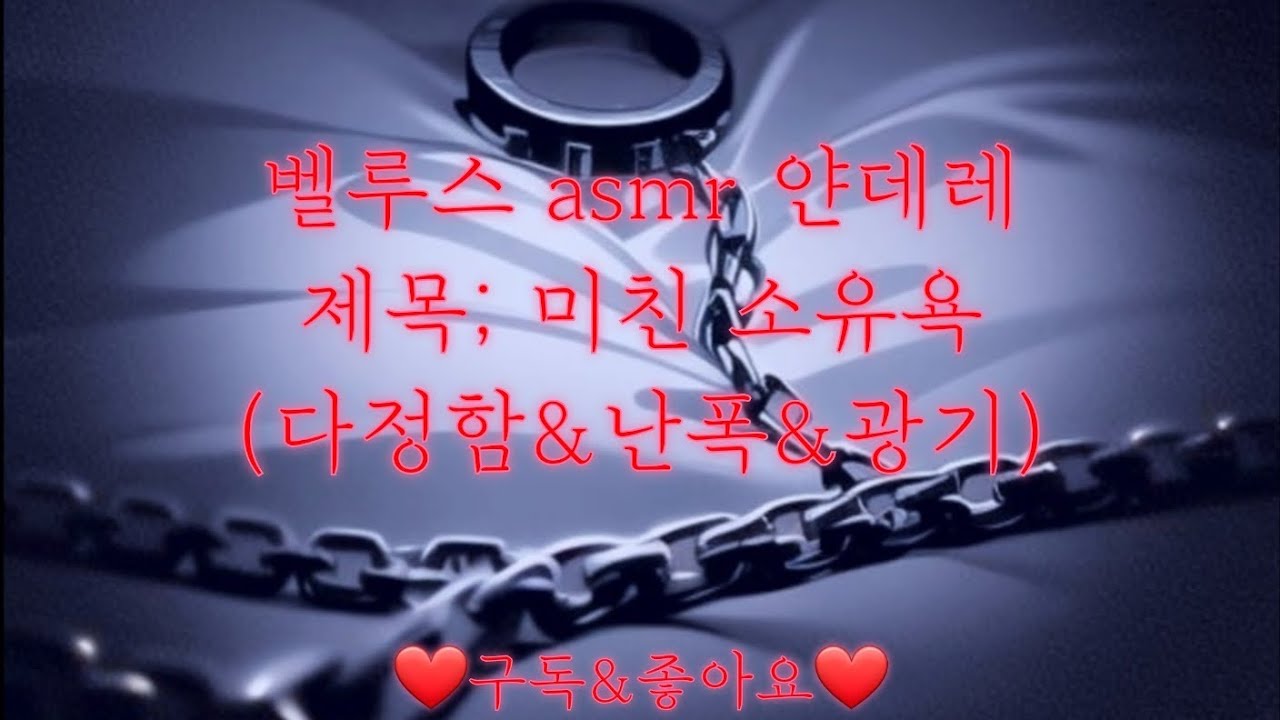 구독자님요청(EN/JP/ID..)중저음 남자 벨루스 asmr 얀데레 제목;미친 소유욕/다시도망쳐봐(다정함&난폭&광기)#성향#asmr#roleplay#ヤンデレ#Yandere