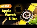 Обзор Apple Watch Ultra. Самые лучшие часы от Apple?