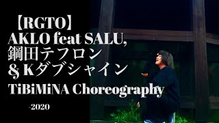 dance-RGTO/AKLO feat SALU, 鋼田テフロン & Kダブシャイン-TiBiMiNA choreography-2020