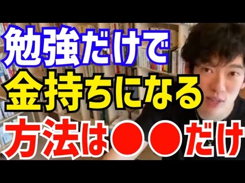【DaiGo】リスクを取らずに金持ちになる方法は唯一●●だけです。松丸大吾が4兆円を稼ぐ方法について語る。【切り抜き/心理学/知識/質疑応答/イーロンマスク/ビルゲイツ/ジェフベゾス/投資家/経営者】