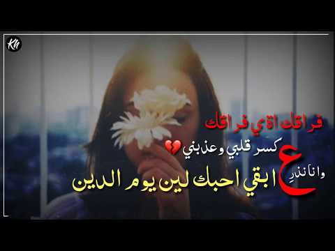 فراقك اه يافراقك كسر قلبي احساس عالي