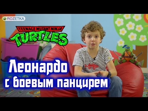 TMNT черепашка-ниндзя Леонардо с боевым панцирем: обзор игровой фигурки
