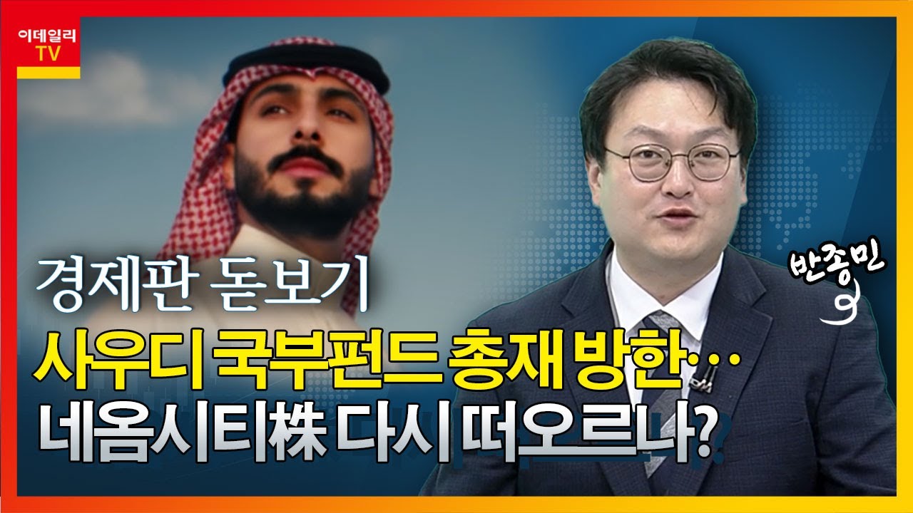 사우디 국부펀드 총재 방한… 네옴시티株 다시 떠오르나?_경제판 돋보기 (20230907)