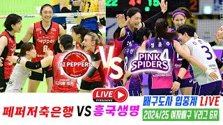 2024~25 여자배구 V리그 6R 페퍼저축은행 VS 흥국생명 김연경 1세트만이라도 나왔으면... 배구도사 생중계 LIVE