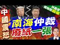 反擊美菲等國 中方:南海仲裁非法如廢紙 | 南海仲裁 廢紙一張 | 謝寒冰.栗正傑.李永萍深度剖析【林嘉源辣晚報】精華版@中天新聞CtiNews