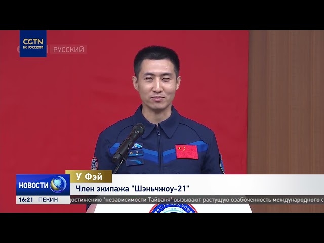 Космонавты Чжан Лу, У Фэй и Чжан Хунчжан встретились с прессой