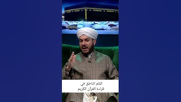 القلم الناطق في قراءة القرآن الكريم