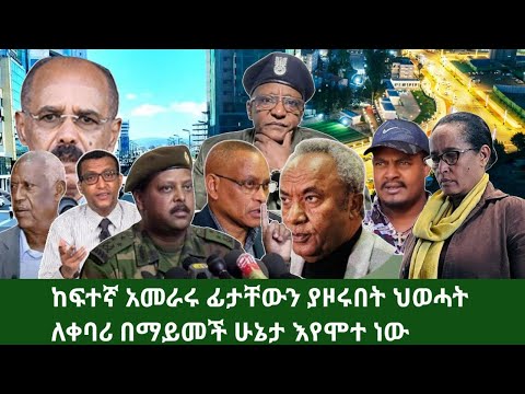 ህውሃትና ሻብያ በድብቅ ምሽቱን ጄ ፃድቃን እንዲወገድ ገዳይ ብድን አዘጋጁ የኦሮሞና አማራ ፅንፈኞች በጋራ መከላከያን ሊወጉ ተስማሙ ገዳዩቹ እየተለቀሙ ነው
