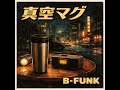 真空マグ　｜Tokyo Urban FUNK [B-FUNK]