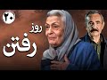 سریال ایرانی روز رفتن قسمت 20 