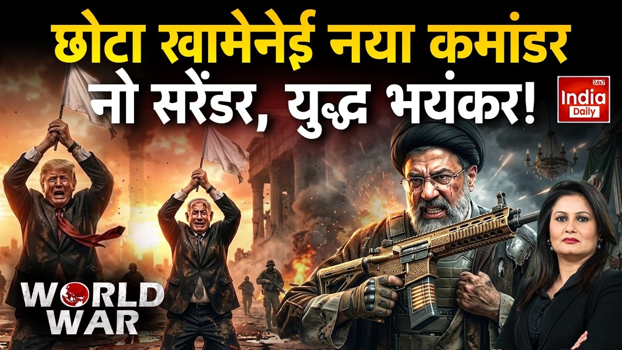 Iran Mojtaba Attack Trump: Khamenei ने तबाह किया अमेरिका, चारों ओर तबाही का मंजर! Middle East