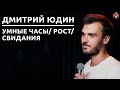 Дмитрий Юдин - умные часы/ рост/ свидания [СК#26]