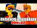 ПОБЕГ ИЗ ТЮРЬМЫ! ПАПА НУБ! Впервые играем в ROBLOX JAILBREAK! :)