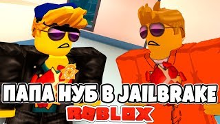 ПОБЕГ ИЗ ТЮРЬМЫ! ПАПА НУБ! Впервые играем в ROBLOX JAILBREAK! :)