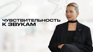 видео: МИЗОФОНИЯ: ПОЧЕМУ НАС РАЗДРАЖАЮТ ЗВУКИ? картинка: МИЗОФОНИЯ: ПОЧЕМУ НАС РАЗДРАЖАЮТ ЗВУКИ?