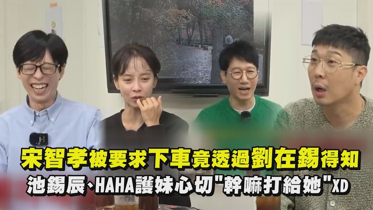 【Running Man】宋智孝被要求下車竟透過劉在錫得知！ 池錫辰、HAHA護妹心切