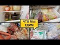 ЧТО В НАШЕЙ МОРОЗИЛКЕ и ТА САМАЯ ИСТОРИЯ ПРО КОШКУ... РАЗБИРАЮ ПРОДУКТЫ В МОРОЗИЛКЕ/ЧТО МЫ ЕДИМ