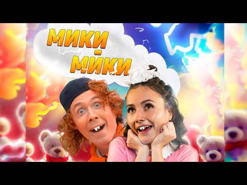 Новинка ! КЛИП. Мики Мики - Лизонька / Hanna11 / Чайный
