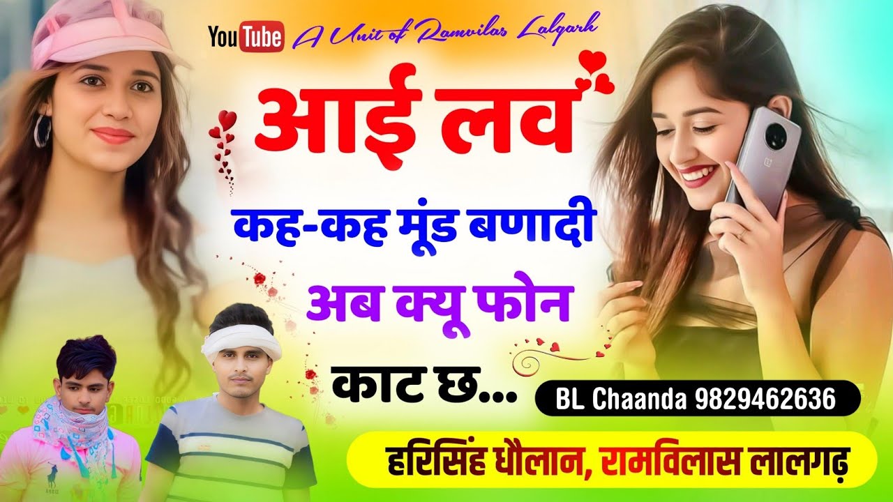 Love Story Song || आई लव कह कह मूंड बणादी अब क्यू फोन काट छ || सिंगर हरिसिंह धौलान रामविलास लालगढ़