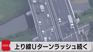 Uターンラッシュきょうも続く（2022年8月15日）