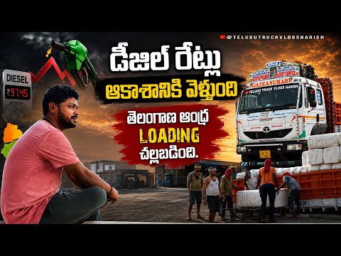 Truck Life Struggles 😢 Diesel Rate వల్ల నష్టాలు