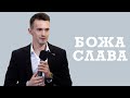 Божа Слава  / проповідь / Савчик Олександр