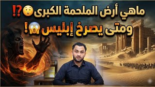ماهي أرض الملحمة الكبرى⁉️😲 ومتى يصرخ إبليس⁉️😱