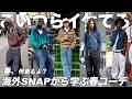 海外スナップから学ぶ春コーデ紹介。頑張りすぎんくらいがちょうどいい