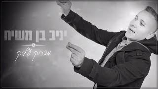 יניב בן משיח - מברוק עליק | Yaniv Ben Mashiach - Mabrouk Alik chords