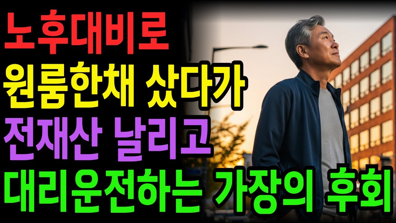 [노후 자금 사연] 노후대비로 원룸 한채 샀다가 전재산 날려버리고 2억 빚까지 진  68세 가장의 최후 | 노후의지혜 | 노후자금 | 시니어사연 | 노후사연