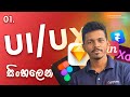 UI / UX Design + Figma From Beginning | මොකක්ද මේ UI / UX Design - Ep.01