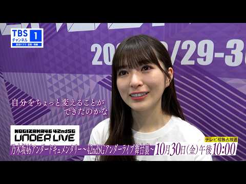 【乃木坂46💜】予告映像を公開！『42ndSGアンダーライブ舞台裏ドキュメンタリー』