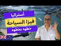 Subclass 600 فيزا السياحة إلي أستراليا خطوه بخطوه 