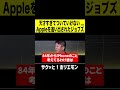 【ホリエモン】天才すぎて誰もついてこなかったジョブズ #shorts