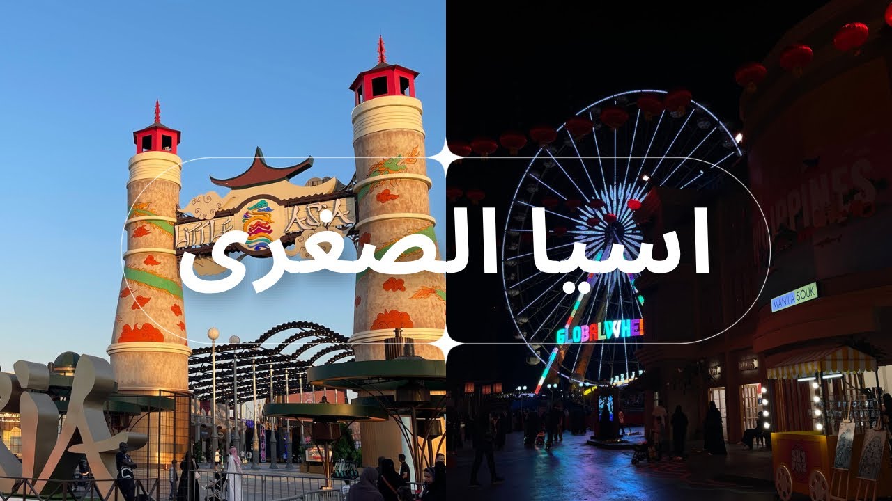 جولة اسيا الصغرى #موسم_جده #سيتي_ووك #جدة #jeddahvloggers