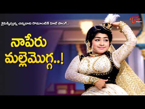 Na Peru Malle Mogga Song | Beautiful Geetanjali Seducing Dance | Akhandudu Movie | Old Telugu Songs